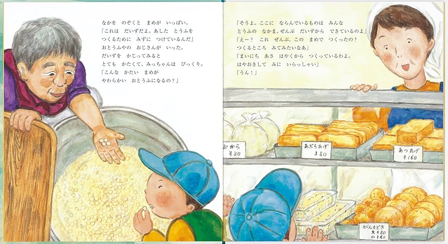 お豆腐の絵本　かがくのとも　おとうふやさん　キンダーブックしぜん　とうふ おとうふやさん (かがくのとも絵本) | 飯野 まき |本 | 通販